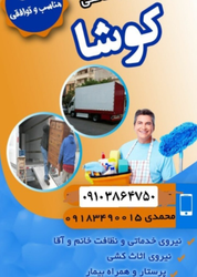 شرکت خدماتی نظافتی و حمل و نقل کوشا با خدمات منازل و شرکت‌ها در تفرش