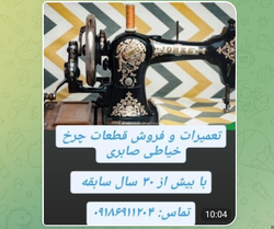 فروش و تعمیر چرخ خیاطی قدیمی با سابقه ۳۰ ساله در تفرش