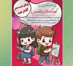 پیش ثبت‌نام مهد کودک شمس در تفرش با قیمت مصوب