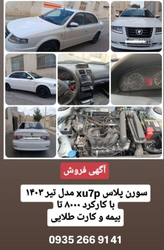 فروش سمند سورن پلاس مدل ۱۴۰۳ با کارکرد ۸۰۰۰ کیلومتر، بیمه و کارت طلایی، قیمت توافقی 🚗✨
