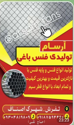 تولیدی فنس باغی آرسام - انواع فنس با بهترین کیفیت و نازل‌ترین قیمت در تفرش