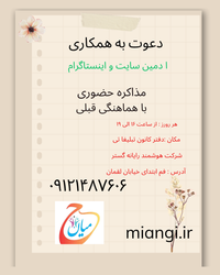 دعوت به همکاری در حوزه ادمین سایت و اینستاگرام با فرصت مذاکره حضوری در قم