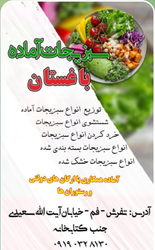فروش و توزیع سبزیجات تازه و آماده باغستان در فم تفرش- همکاری با ارگان‌ها و رستوران‌ها