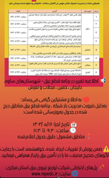 اطلاعیه برنامه قطع برق در ساوه، دلیجان، خمین، محلات و تفرش - مدیریت مصرف و کاهش خاموشیها ⚡