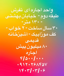 آگهی اجاره واحد مسکونی در تفرش با 130 متر، 2 خواب و قیمت مناسب