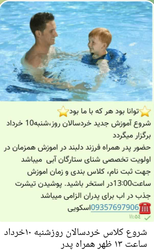 کلاس آموزش شنا برای خردسالان در استخر ستارگان آبی - شروع 10 خرداد با حضور پدر و کودک 🏊‍♂️👶