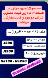 فروش محصولات نیرو موتور با اقساط 12 ماهه و قیمت مصوب شرکت 🚗💨
