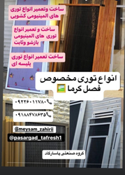 توری‌های آلومینیومی کشویی، بازشو و ثابت با ساخت و تعمیر تخصصی گروه صنعتی پاسارگاد 🌟