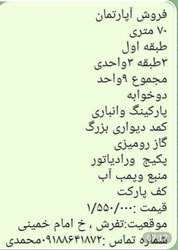 آپارتمان 70 متری دوخوابه با پارکینگ و انباری در تفرش، قیمت مناسب 1,550,000 تومان