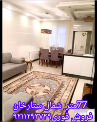 واحد 77 متر در شمال ستارخان، فروش فوری با تماس سریع 📞