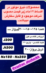 فروش محصولات نیروی موتور در اقساط 12 ماهه با قیمت‌های زیر قیمت مصوب شرکت 🚀