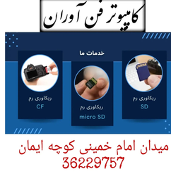 خدمات بازیابی رم در کامپیوتر فن آوران تفرش - CF، micro SD و SD با بهترین کیفیت و قیمت مناسب