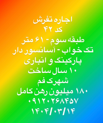 آپارتمان اجاره‌ای در شهرک فم با امکانات کامل، 61 متر، طبقه سوم، رهن کامل ۱۸۰ میلیون تومان 📞