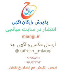 پذیرش رایگان آگهی در سایت میانجی با تماس و ارسال عکس و آدرس در تفرش