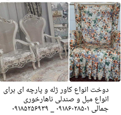 خدمات دوخت کاور مبلمان و صندلی ناهارخوری با طراحی‌های متنوع و کیفیت عالی