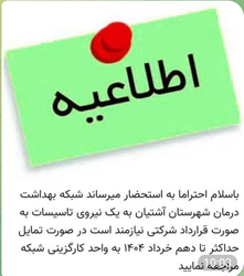 استخدام نیروی تاسیسات در شبکه بهداشت آشتیان با فرصت ثبت‌نام تا ۱۰ خرداد ۱۴۰۴