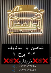 تبلیغ فروش خودرو شاهین با سانروف  در قم