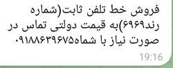 فروش خط تلفن ثابت رند 6969 با قیمت دولتی - تماس بگیرید! 📞