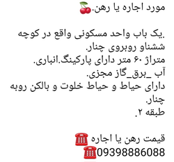 آگهی اجاره یا رهن واحد مسکونی 60 متر با پارکینگ، انباری و حیاط در کوچه ششناو تفرش روبروی چنار