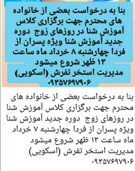 کلاس آموزش شنا ویژه پسران در استخر تفریش - شروع فردا، ۸ خرداد ساعت ۱۳ ظهر
