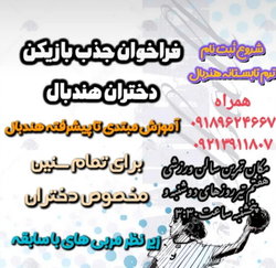 آموزش هندبال دختران در ترم تابستانه - از مبتدی تا پیشرفته در سالن هفتم تیر تفرش