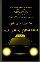 اطلاعیه خدماتی با شماره تماس 09184838110 در زمینه حل مشکل خطوط تلفن مرکز 🚖📞