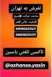 خدمات تاکسی تلفنی یاسین مسیرتهران به تفرش و بالعکس  🚖