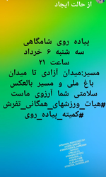 برنامه پیاده‌روی گروهی سالم و نشاط‌آور با اطلاع‌رسانی واضح و جذاب 🌟