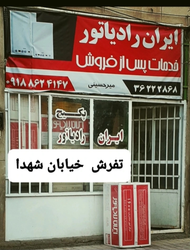 فروشگاه تخصصی ایران رادیاتور در تفرش با خدمات پس از فروش و محصولات متنوع 🚿🔥