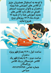 کلاس‌های آموزشی شنا ویژه دختران و بانوان در استخر تفرش از 17 خرداد ماه با زمان‌بندی مناسب و تماس برای ثبت‌نام
