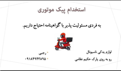 استخدام پیک موتوری مسئولیت‌پذیر با گواهینامه در منطقه پارک حکیم نظامی 🚴‍♂️