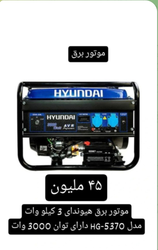 موتور برق هیوندای 3 کیلووات مدل HG-5370 با قیمت 45 میلیون تومان ⚡️