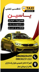 تاکسی تلفنی یاسین با مدیریت حیدری - سریع، مطمئن و در دسترس در شهرک امام خمینی