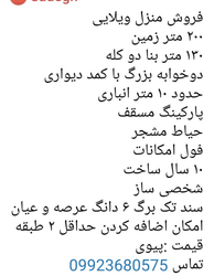 فروش خانه ویلایی با 200 متر زمین، 130 متر بنا، پارکینگ، حیاط مشجر و امکانات کامل در منطقه‌ای آرام