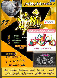 باشگاه ورزشی شهرزاد در تفرش: تمرینات trx، یوگا، بوت‌کمپ و فیتنس با مربیان حرفه‌ای و آدرس دقیق در منطقه طرخوران