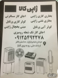 فروش انواع بخاری، کولر، اجاق گاز و لوازم خانگی ژاپنی با قیمت مناسب درتفرش خیابان امام (بازار)