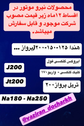فروش اقساطی محصولات نیرو موتور با قیمت زیر نرخ مصوب - مدل‌های متنوع و قطعات یدکی 🚀