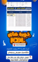 دوره‌های ICDL با تخفیف 40٪ و مدرک معتبر فنی و حرفه‌ای در نرِفش - ثبت‌نام آسان!