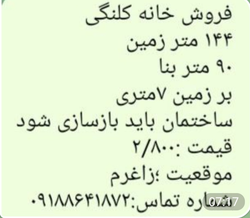 فروش خانه کلنگی در زاغرم با 144 متر زمین و نیاز به بازسازی، قیمت 2/800 میلیون تومان
