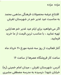 افتتاح فروشگاه محصولات فرهنگی مذهبی محمد در تفرش با تخفیف‌های ویژه عید غدیر خم