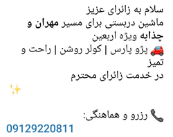 خدمات ماشین دربستی مسیر مهران ویژه اربعین با پژو پارس کولر روشن و تمیز 🚗✨