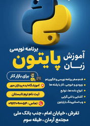 آموزش برنامه نویسی پایتون برای بازار کار در تفرش - ثبت نام ترم تابستانی در آموزشگاه ایده پردازان مهر
