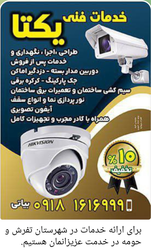 خدمات فنی یکتا: نصب و نگهداری دوربین مداربسته، دزدگیر، کرکره برقی و برق ساختمان با تخفیف 10٪ در تفرش