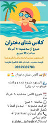کلاس شنا دختران در تابستان با ظرفیت محدود، شروع از ۲۰ خرداد، ثبت‌نام تا تکمیل ظرفیت استخر شهدای تفرش ی !