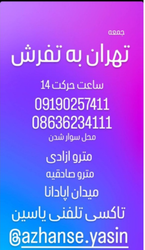آژانس مسافری تهران به تفرش و بالعکس تاکسی تلفنی یاسین