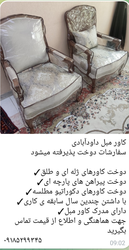 خدمات دوخت کاور مبل داوودآبادی با سابقه و مدارک معتبر  در تفرش- سفارش‌پذیر در طرح‌ها و جنس‌های مختلف