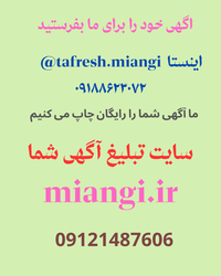 تبلیغات رایگان در سایت miangi.ir با تماس آسان و دیده شدن گسترده! 📢