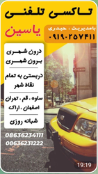 خدمات تاکسی تلفنی یاسین با شماره تماس و مناطق تحت پوشش در خیابان‌های شهری 🚖📞