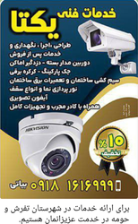 خدمات فنی یکتا: نصب، نگهداری و تعمیرات دوربین مدار بسته، دزدگیر، جک پارکینگ و بیشتر با 10% تخفیف در تفرش