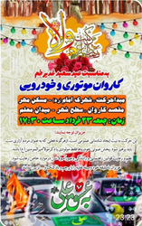 پوستر تبلیغاتی کاروان موتوری و خودرویی به مناسبت عید غدیر خم با برنامه زمان‌بندی و نکات مهم نظم و قانون